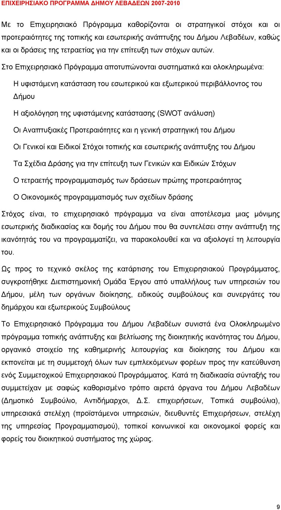 Στο Επιχειρησιακό Πρόγραμμα αποτυπώνονται συστηματικά και ολοκληρωμένα: Η υφιστάμενη κατάσταση του εσωτερικού και εξωτερικού περιβάλλοντος του Δήμου Η αξιολόγηση της υφιστάμενης κατάστασης (SWOT