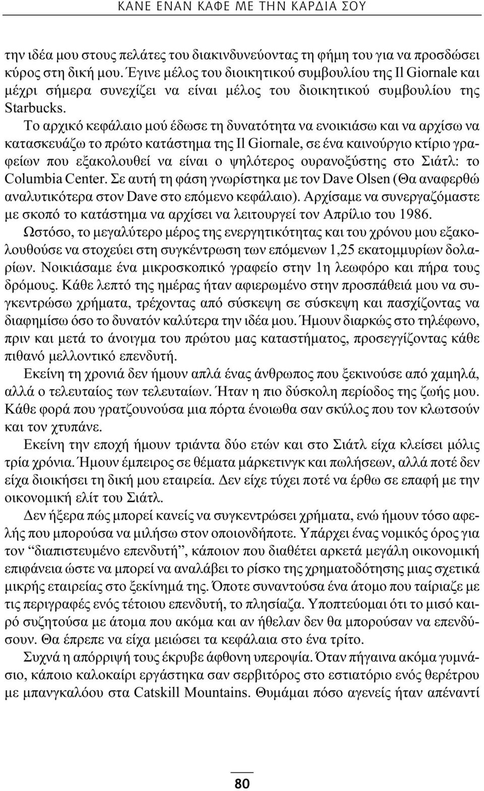 Το αρχικό κεφάλαιο μού έδωσε τη δυνατότητα να ενοικιάσω και να αρχίσω να κατασκευάζω το πρώτο κατάστημα της Il Giornale, σε ένα καινούργιο κτίριο γραφείων που εξακολουθεί να είναι ο ψηλότερος