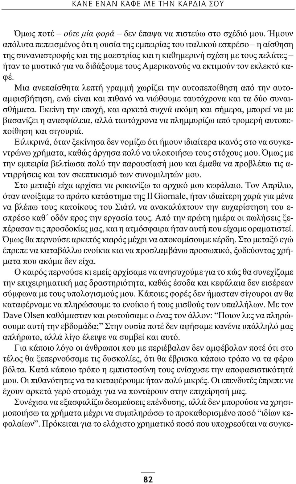 Αμερικανούς να εκτιμούν τον εκλεκτό καφέ. Μια ανεπαίσθητα λεπτή γραμμή χωρίζει την αυτοπεποίθηση από την αυτοαμφισβήτηση, ενώ είναι και πιθανό να νιώθουμε ταυτόχρονα και τα δύο συναισθήματα.