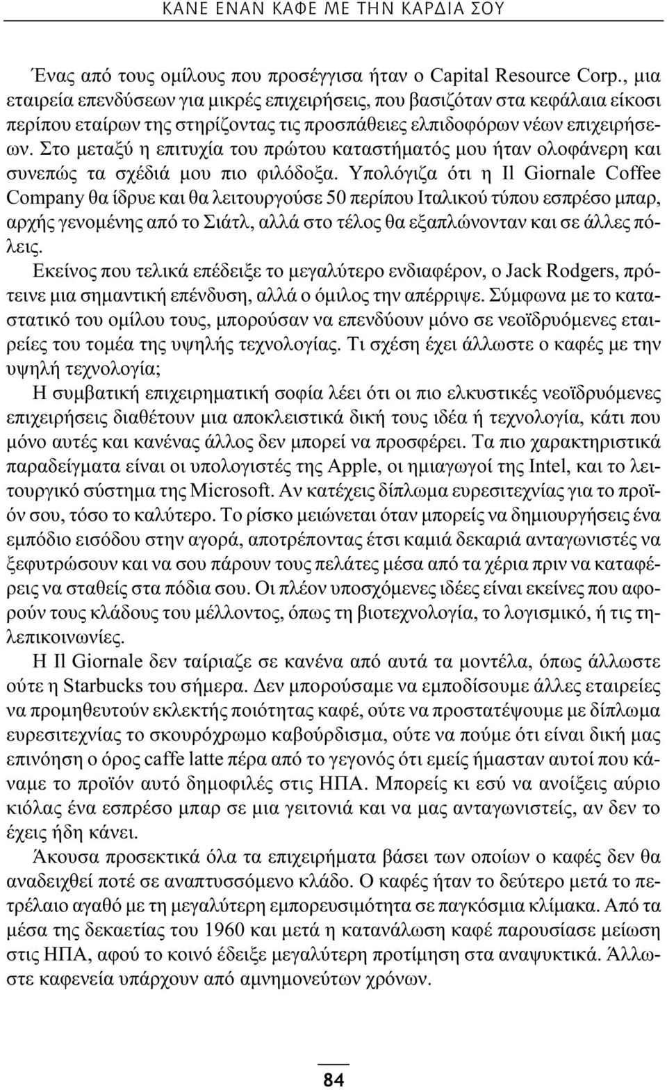 Στο μεταξύ η επιτυχία του πρώτου καταστήματός μου ήταν ολοφάνερη και συνεπώς τα σχέδιά μου πιο φιλόδοξα.