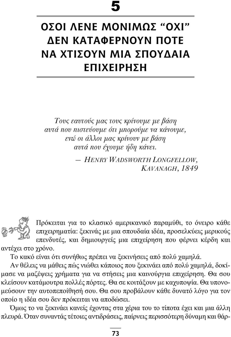 HENRY WADSWORTH LONGFELLOW, KAVANAGH, 1849 Πρόκειται για το κλασικό αμερικανικό παραμύθι, το όνειρο κάθε επιχειρηματία: ξεκινάς με μια σπουδαία ιδέα, προσελκύεις μερικούς επενδυτές, και δημιουργείς