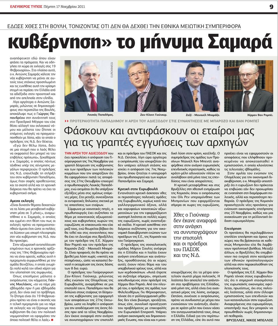 Αντώνης Σαμαράς κάλεσε την νέα κυβέρνηση να μείνει σε αυτούς τους στόχους προσηλωμένη και τις ευχήθηκε αυτή την κρίσιμη στιγμή να περάσει την Ελλάδα από τα αδιέξοδα στην προοπτική και από την