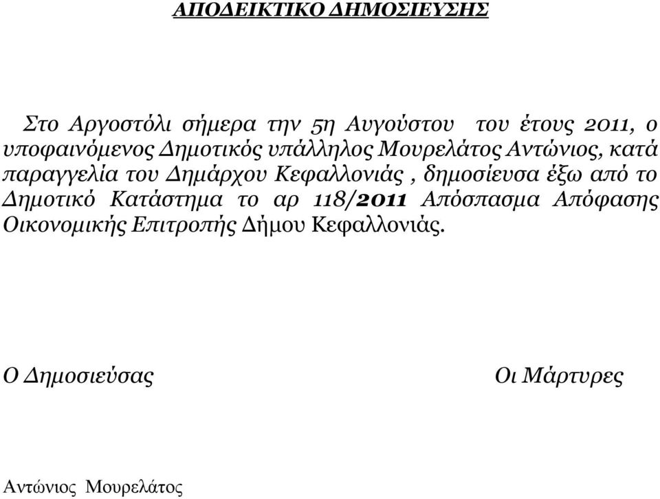 Κεφαλλονιάς, δημοσίευσα έξω από το Δημοτικό Κατάστημα το αρ 118/2011 Απόσπασμα