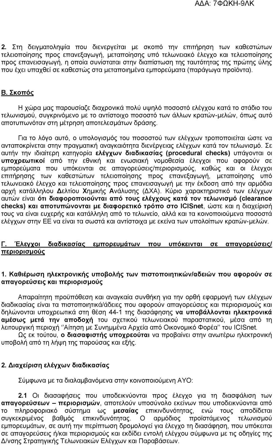 Σκοπός Η χώρα μας παρουσίαζε διαχρονικά πολύ υψηλό ποσοστό ελέγχου κατά το στάδιο του τελωνισμού, συγκρινόμενο με το αντίστοιχο ποσοστό των άλλων κρατών-μελών, όπως αυτό αποτυπωνόταν στη μέτρηση