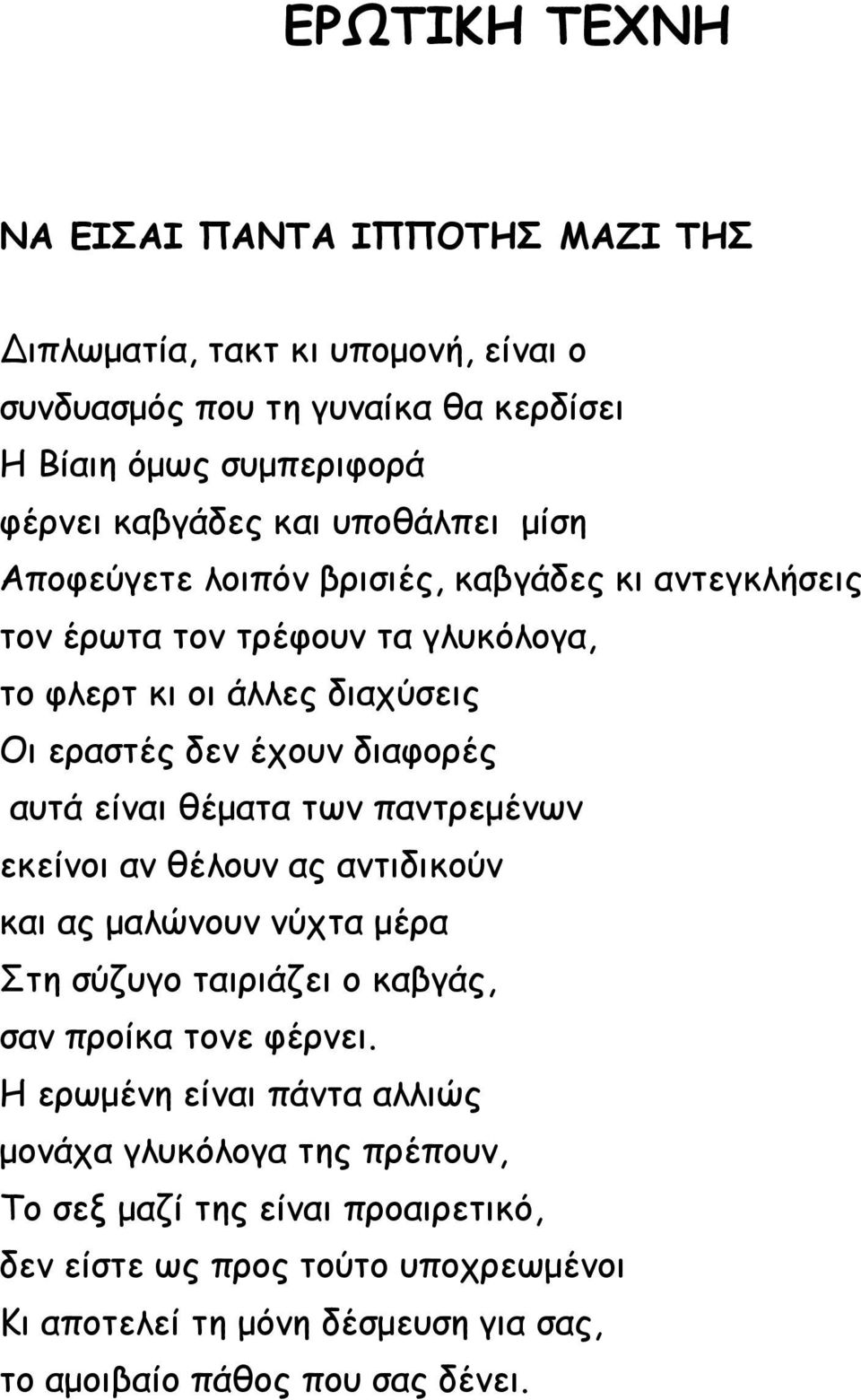 είναι θέματα των παντρεμένων εκείνοι αν θέλουν ας αντιδικούν και ας μαλώνουν νύχτα μέρα Στη σύζυγο ταιριάζει ο καβγάς, σαν προίκα τονε φέρνει.