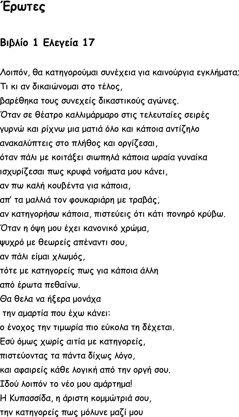 ισχυρίζεσαι πως κρυφά νοήματα μου κάνει, αν πω καλή κουβέντα για κάποια, απ τα μαλλιά τον φουκαριάρη με τραβάς, αν κατηγορήσω κάποια, πιστεύεις ότι κάτι πονηρό κρύβω.