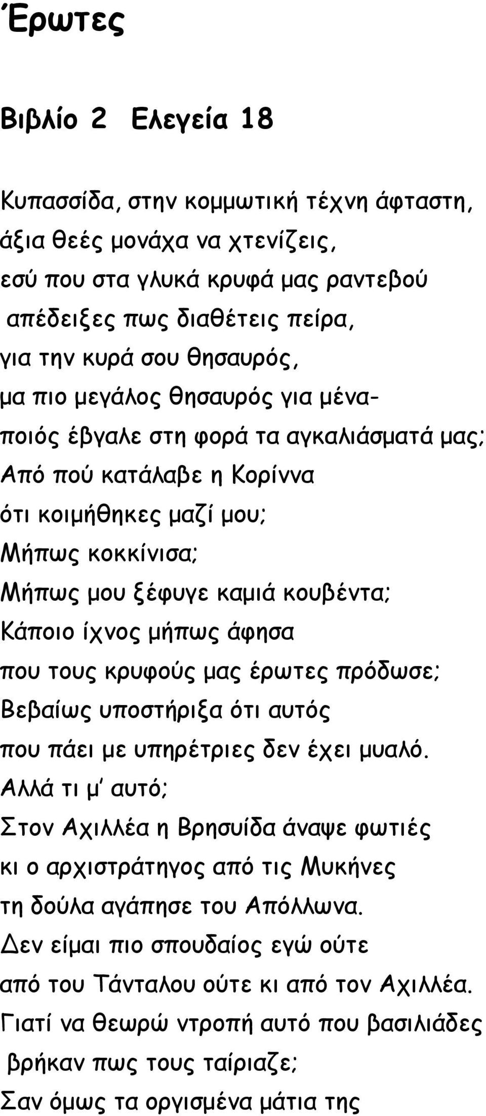 που τους κρυφούς μας έρωτες πρόδωσε; Βεβαίως υποστήριξα ότι αυτός που πάει με υπηρέτριες δεν έχει μυαλό.