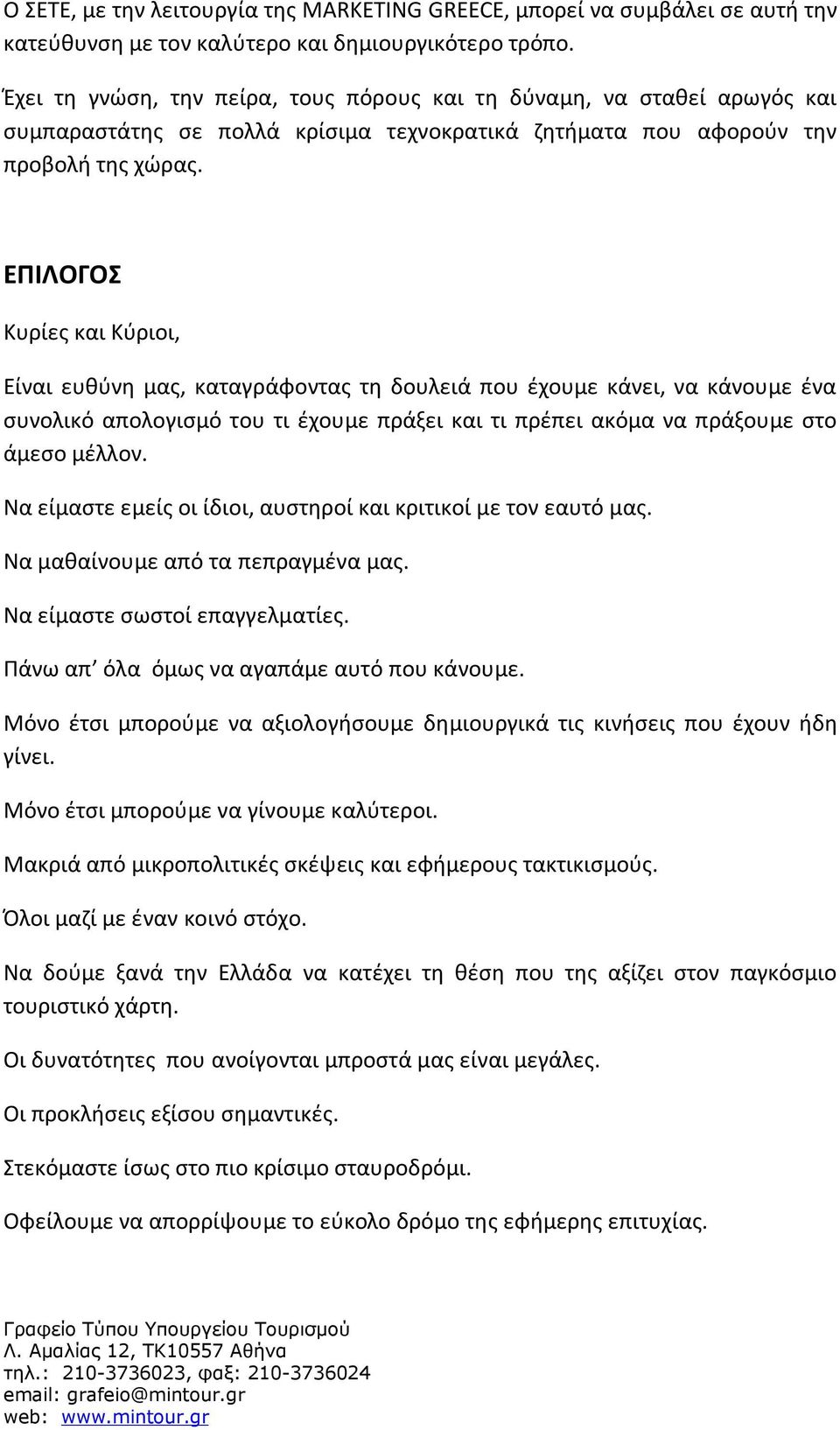 ΕΠΙΛΟΓΟΣ Κυρίες και Κύριοι, Είναι ευθύνη μας, καταγράφοντας τη δουλειά που έχουμε κάνει, να κάνουμε ένα συνολικό απολογισμό του τι έχουμε πράξει και τι πρέπει ακόμα να πράξουμε στο άμεσο μέλλον.