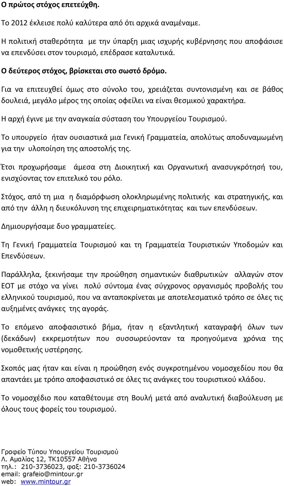 Για να επιτευχθεί όμως στο σύνολο του, χρειάζεται συντονισμένη και σε βάθος δουλειά, μεγάλο μέρος της οποίας οφείλει να είναι θεσμικού χαρακτήρα.