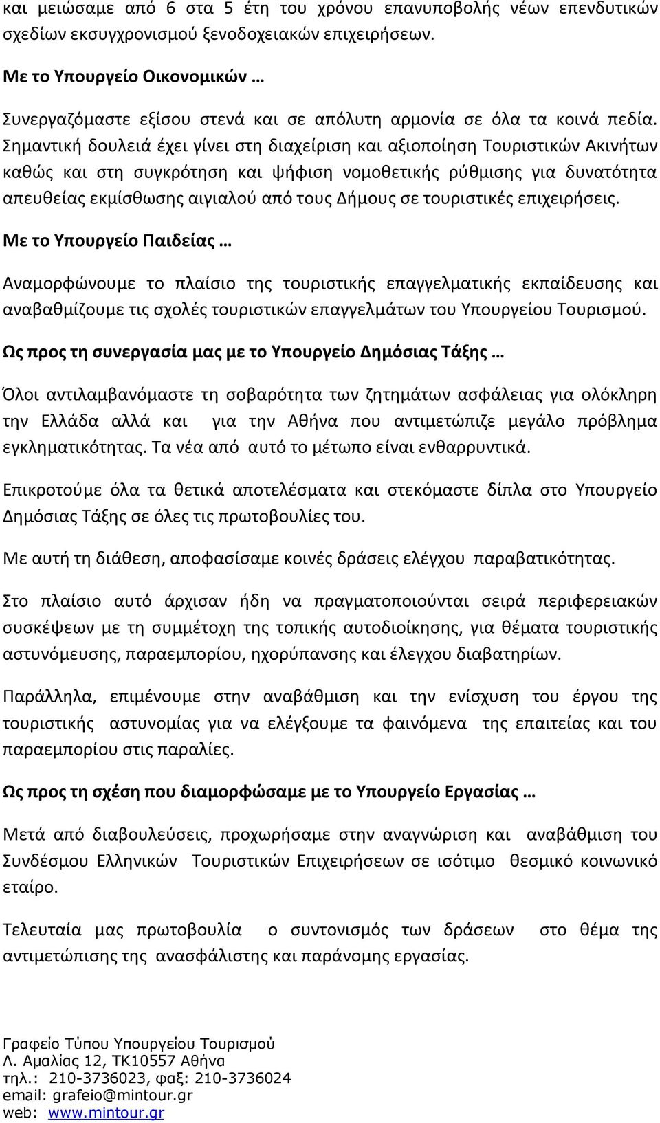 Σημαντική δουλειά έχει γίνει στη διαχείριση και αξιοποίηση Τουριστικών Ακινήτων καθώς και στη συγκρότηση και ψήφιση νομοθετικής ρύθμισης για δυνατότητα απευθείας εκμίσθωσης αιγιαλού από τους Δήμους