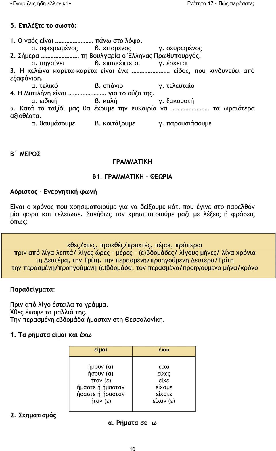 Κατά το ταξίδι μας θα έχουμε την ευκαιρία να τα ωραιότερα αξιοθέατα. α. θαυμάσουμε β. κοιτάξουμε γ. παρουσιάσουμε Β ΜΕΡΟΣ ΓΡΑΜΜΑΤΙΚΗ Αόριστος - Ενεργητική φωνή Β1.