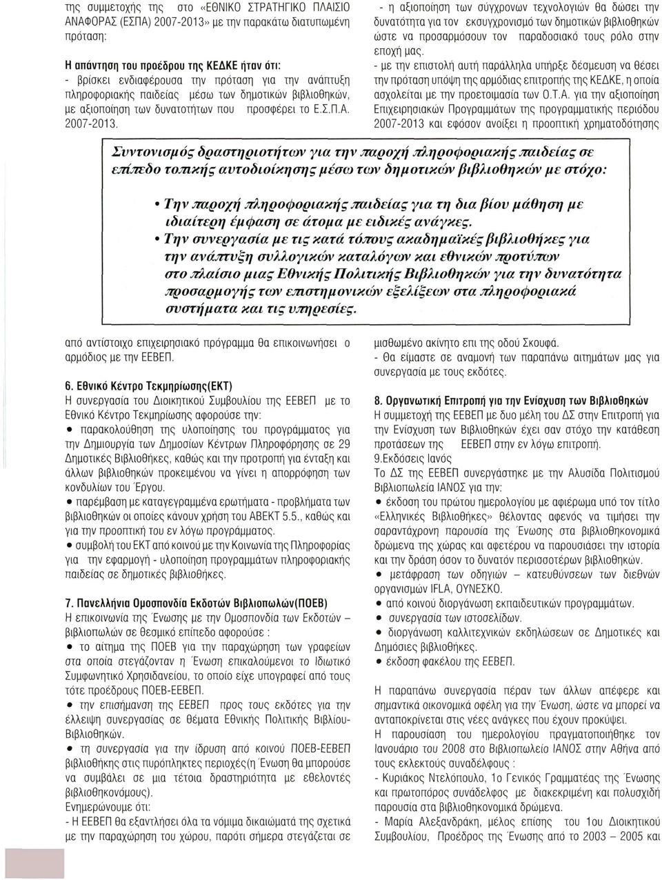 - η αξιοποίηση των σύγχρονων τεχνολογιών θα δώσει την δυνατότητα για τον εκσυγχρονισμό των δημοτικών βιβλιοθηκών ώστε να προσαρμόσουν τον παραδοσιακό τους ρόλο στην εποχή μας.