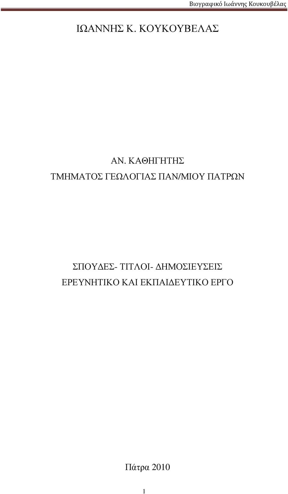 ΠΑΝ/ΜΙΟΥ ΠΑΤΡΩΝ ΣΠΟΥ ΕΣ- ΤΙΤΛΟΙ-