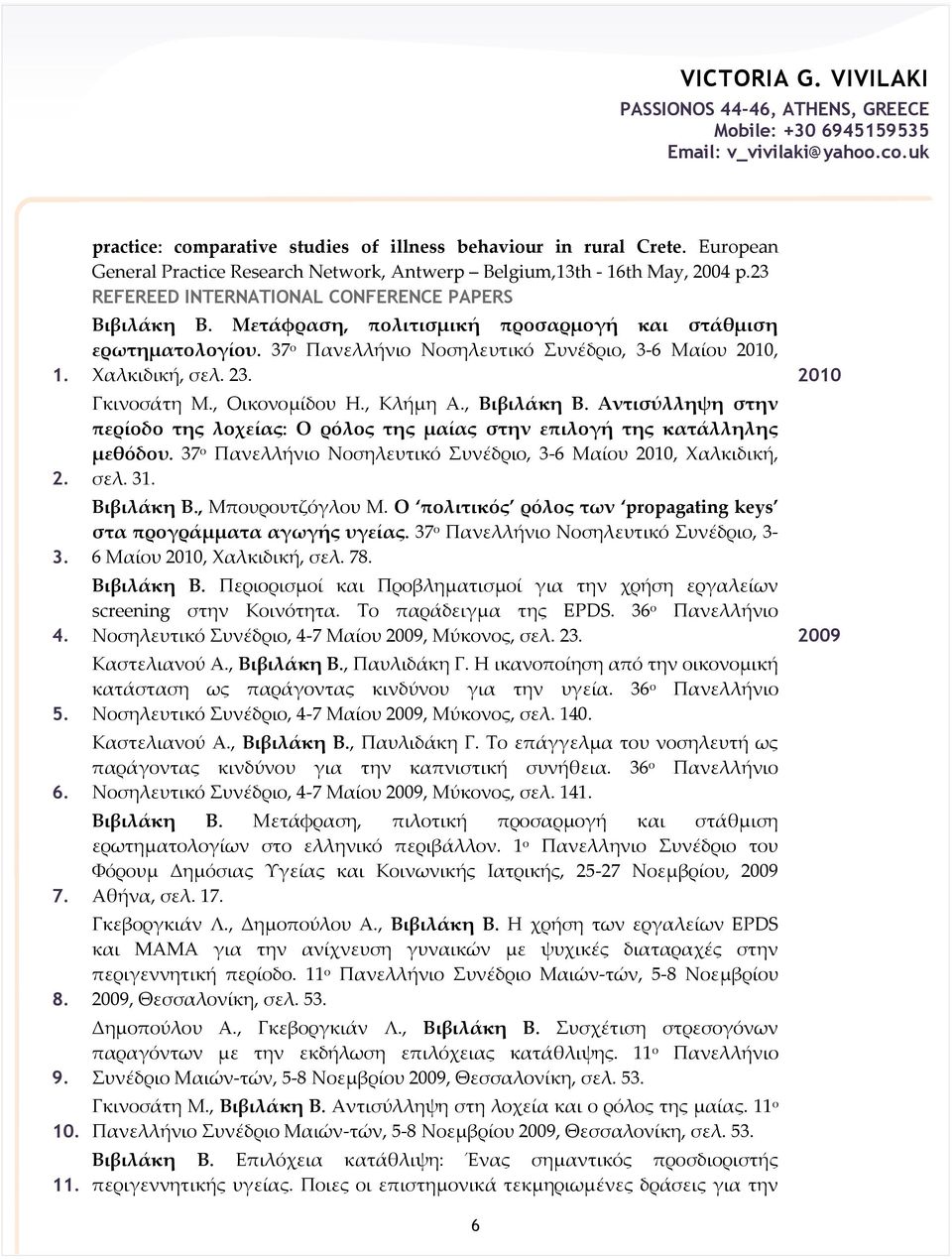 2010 Γκινοσάτη Μ., Οικονομίδου Η., Κλήμη Α., Βιβιλάκη Β. Αντισύλληψη στην περίοδο της λοχείας: Ο ρόλος της μαίας στην επιλογή της κατάλληλης μεθόδου.