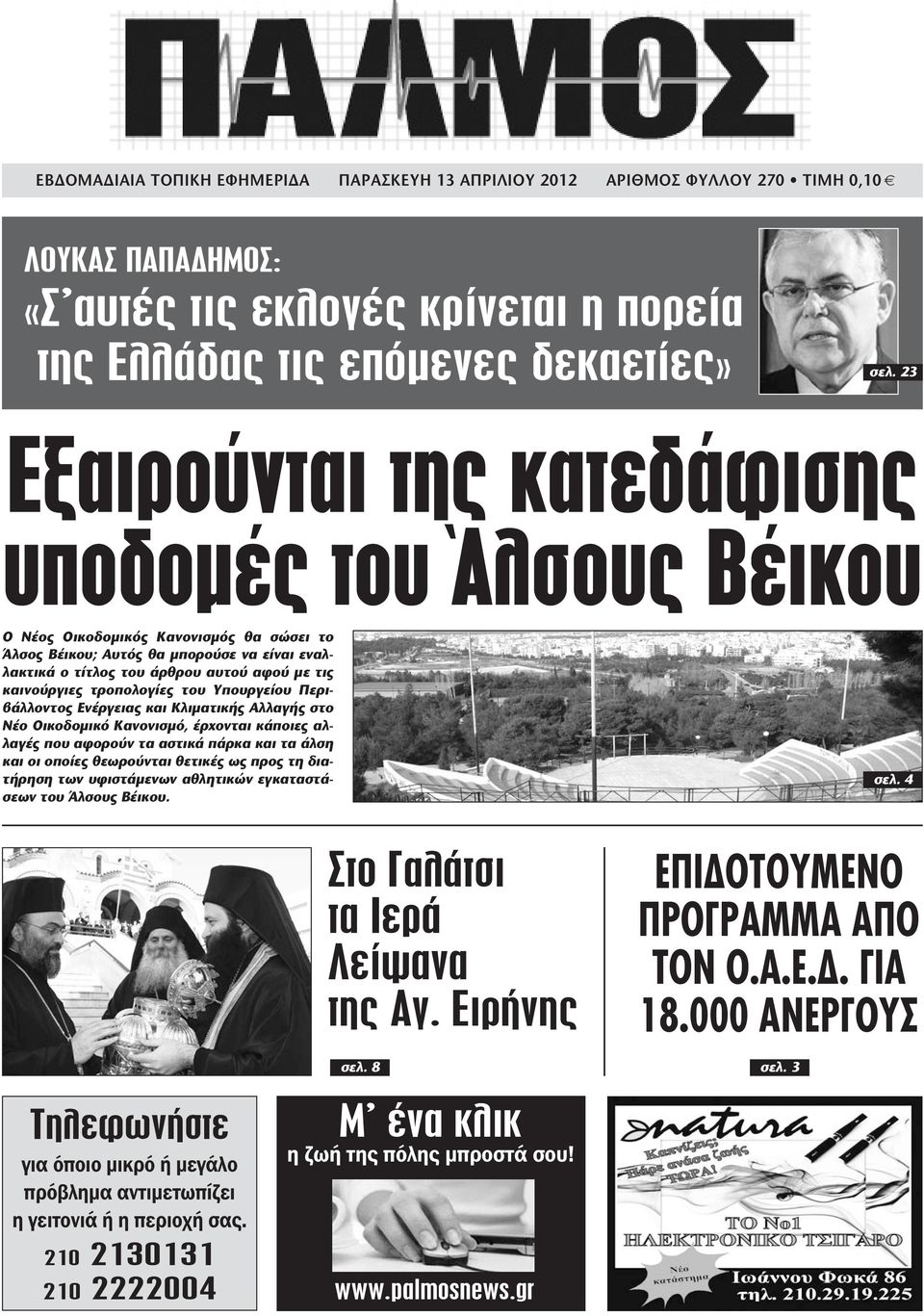 καινούργιες τροπολογίες του Υπουργείου Περιβάλλοντος Ενέργειας και Κλιματικής Αλλαγής στο Νέο Οικοδομικό Κανονισμό, έρχονται κάποιες αλλαγές που αφορούν τα αστικά πάρκα και τα άλση και οι οποίες