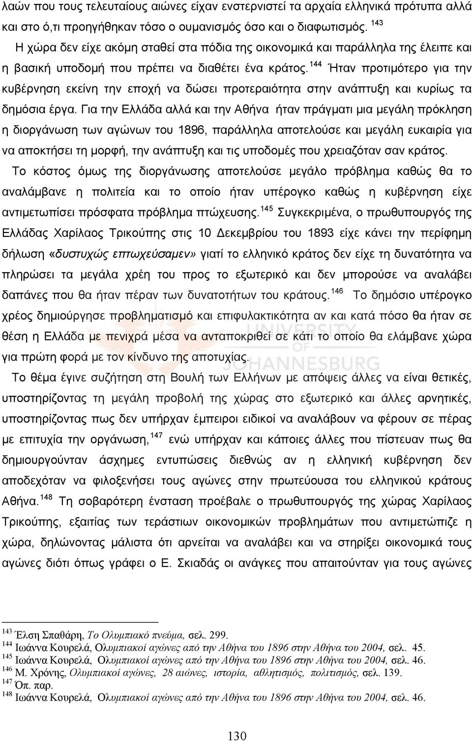 144 Ήταν προτιμότερο για την κυβέρνηση εκείνη την εποχή να δώσει προτεραιότητα στην ανάπτυξη και κυρίως τα δημόσια έργα.