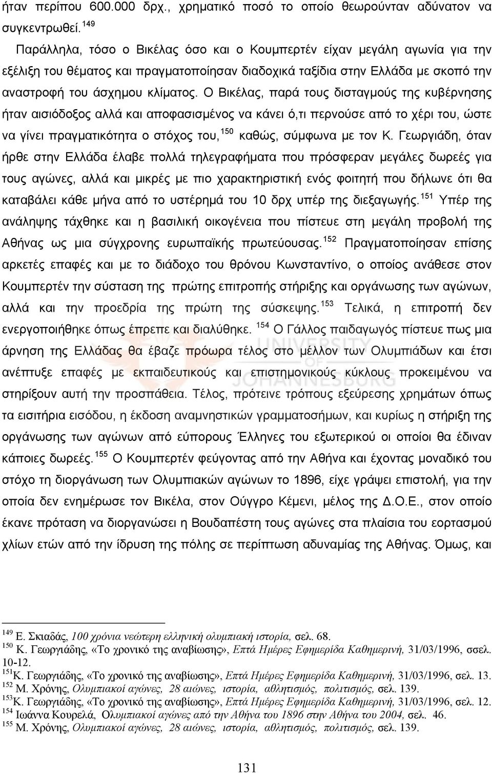 Ο Βικέλας, παρά τους δισταγμούς της κυβέρνησης ήταν αισιόδοξος αλλά και αποφασισμένος να κάνει ό,τι περνούσε από το χέρι του, ώστε να γίνει πραγματικότητα ο στόχος του, 150 καθώς, σύμφωνα με τον Κ.