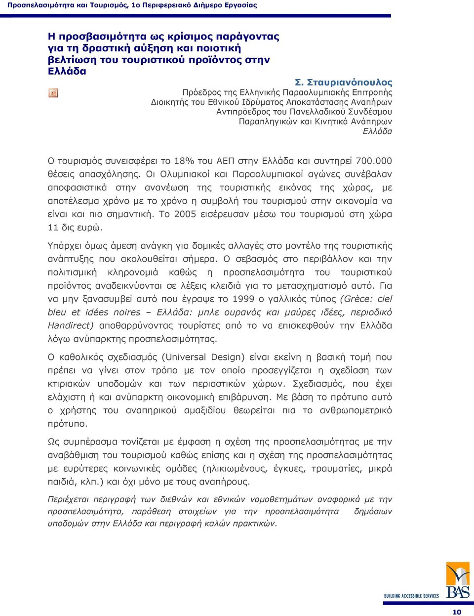 O τουρισµός συνεισφέρει το 18% του ΑΕΠ στην Ελλάδα και συντηρεί 700.000 θέσεις απασχόλησης.