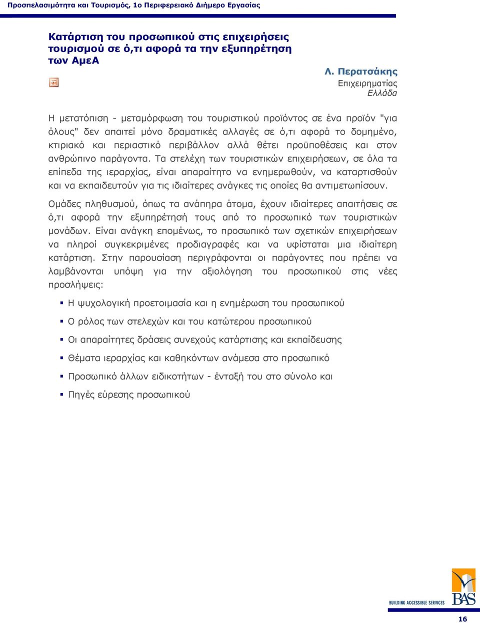 περιβάλλον αλλά θέτει προϋποθέσεις και στον ανθρώπινο παράγοντα.