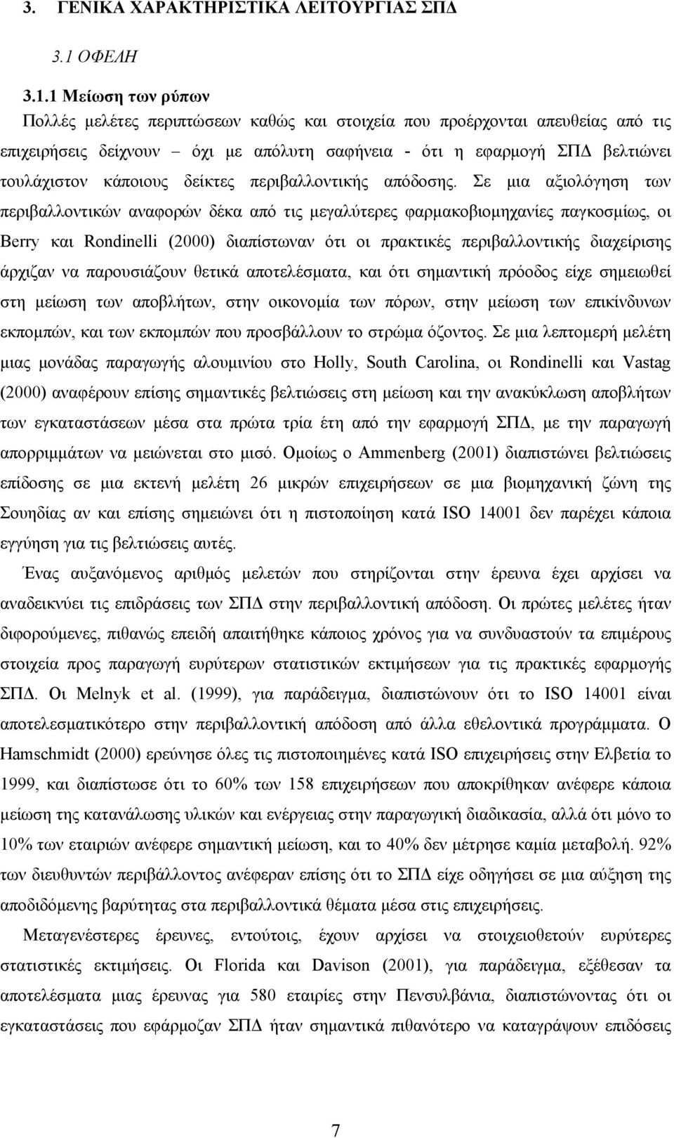 1 Μείωση των ρύπων Πολλές μελέτες περιπτώσεων καθώς και στοιχεία που προέρχονται απευθείας από τις επιχειρήσεις δείχνουν όχι με απόλυτη σαφήνεια - ότι η εφαρμογή ΣΠΔ βελτιώνει τουλάχιστον κάποιους