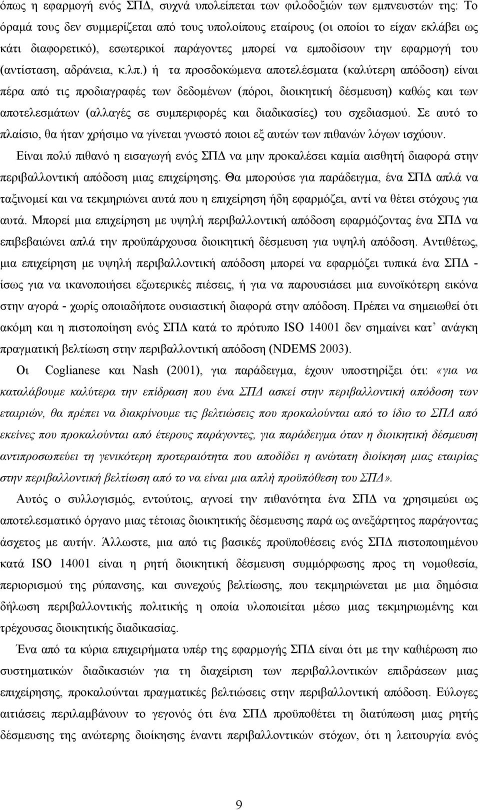 ) ή τα προσδοκώμενα αποτελέσματα (καλύτερη απόδοση) είναι πέρα από τις προδιαγραφές των δεδομένων (πόροι, διοικητική δέσμευση) καθώς και των αποτελεσμάτων (αλλαγές σε συμπεριφορές και διαδικασίες)