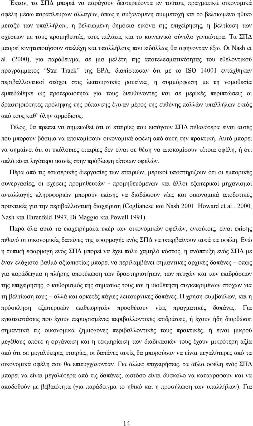 Τα ΣΠΔ μπορεί κινητοποιήσουν στελέχη και υπαλλήλους που ειδάλλως θα αφήνονταν έξω. Οι Nash et al.