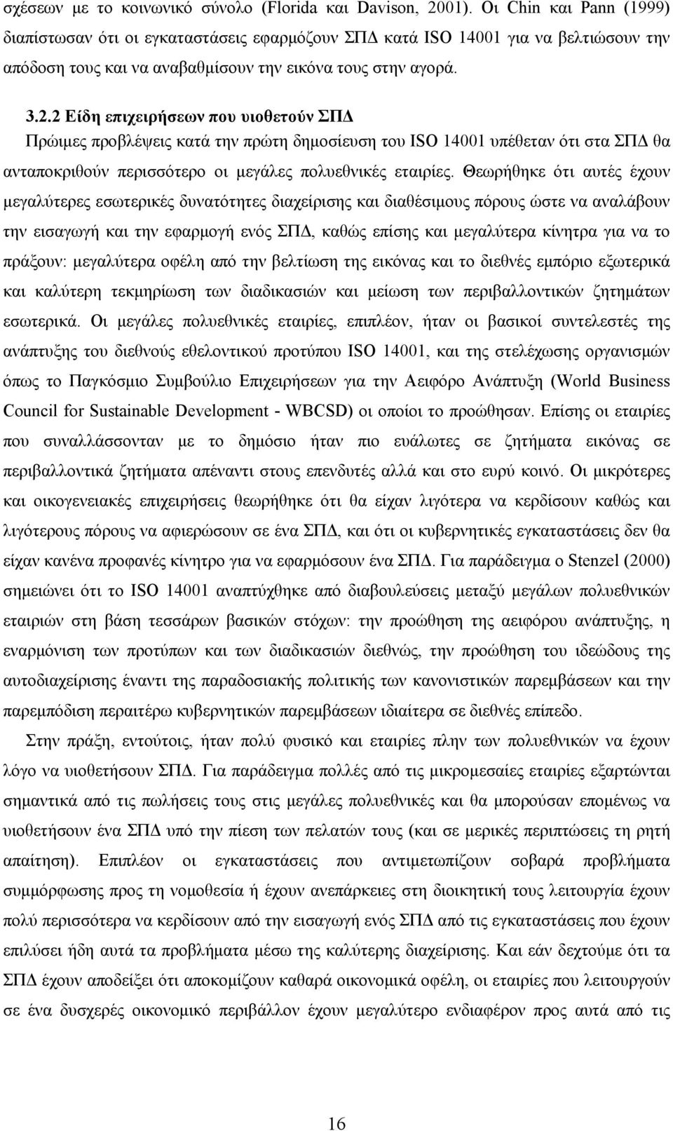 2 Είδη επιχειρήσεων που υιοθετούν ΣΠΔ Πρώιμες προβλέψεις κατά την πρώτη δημοσίευση του ISO 14001 υπέθεταν ότι στα ΣΠΔ θα ανταποκριθούν περισσότερο οι μεγάλες πολυεθνικές εταιρίες.