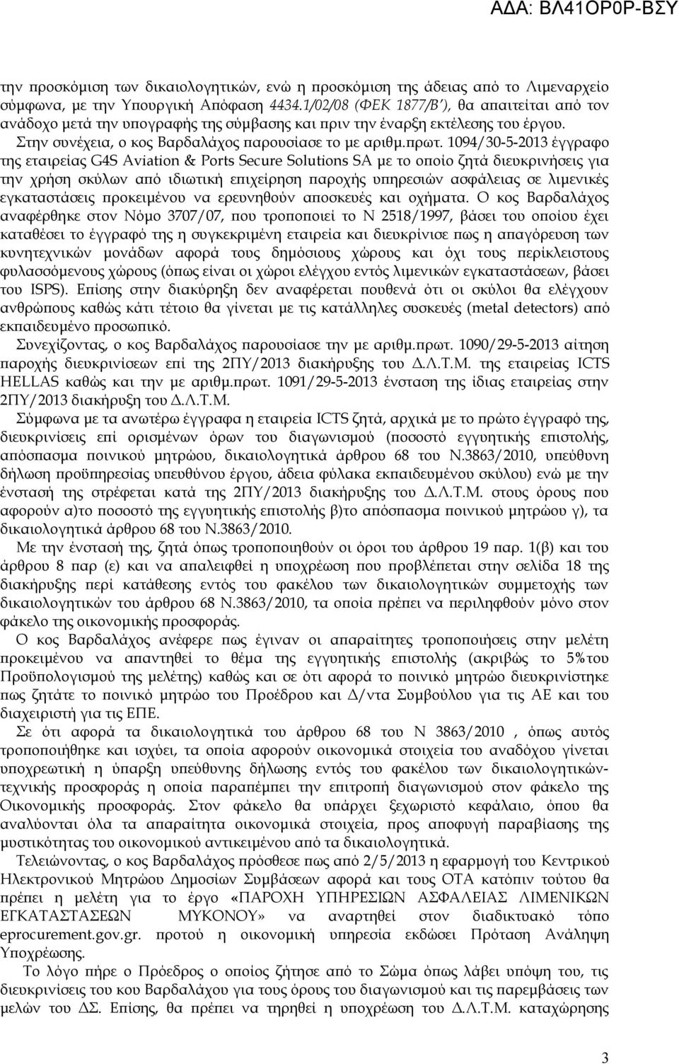 1094/30-5-2013 έγγραφο της εταιρείας G4S Aviation & Ports Secure Solutions SA με το οποίο ζητά διευκρινήσεις για την χρήση σκύλων από ιδιωτική επιχείρηση παροχής υπηρεσιών ασφάλειας σε λιμενικές