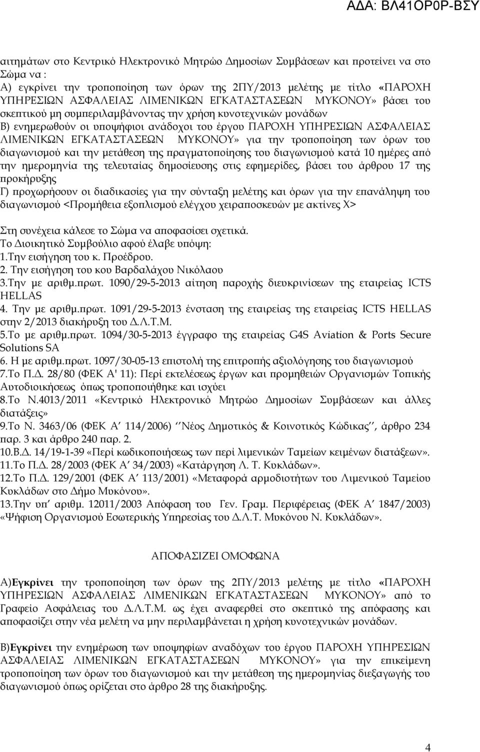 ΜΥΚΟΝΟΥ» για την τροποποίηση των όρων του διαγωνισμού και την μετάθεση της πραγματοποίησης του διαγωνισμού κατά 10 ημέρες από την ημερομηνία της τελευταίας δημοσίευσης στις εφημερίδες, βάσει του