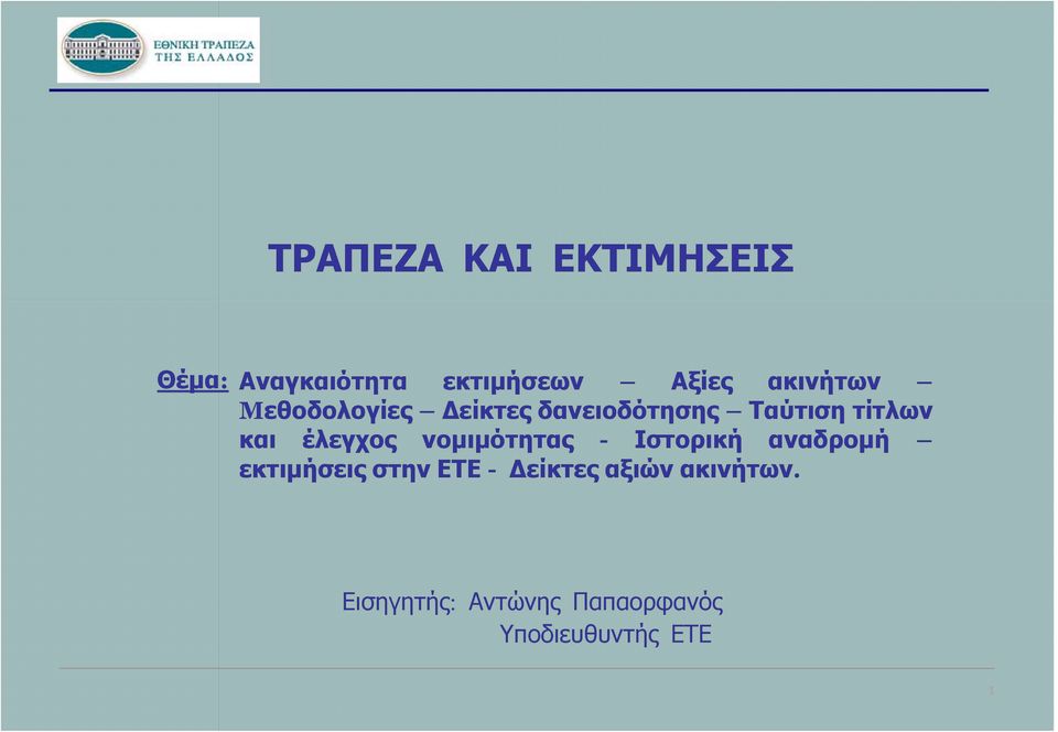 έλεγχος νομιμότητας - Ιστορική αναδρομή εκτιμήσεις στην ΕΤΕ -