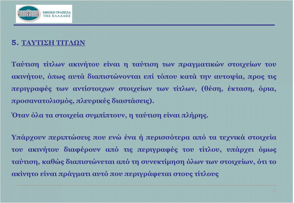 Όταν όλα τα στοιχεία συμπίπτουν, η ταύτιση είναι πλήρης.