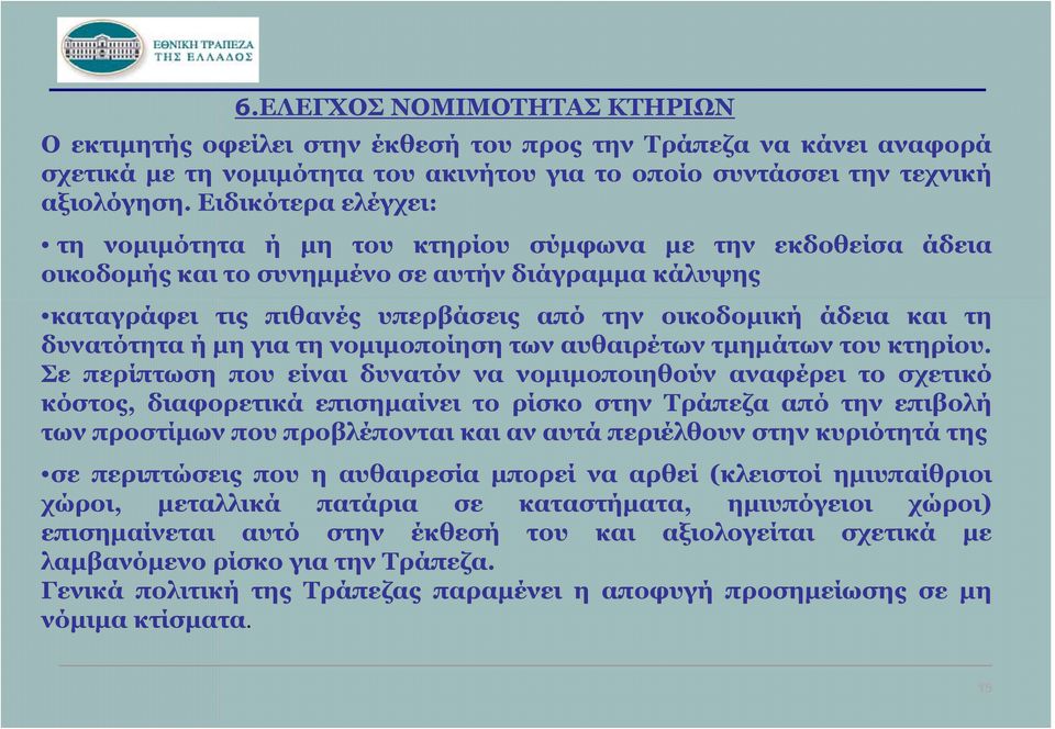 τη δυνατότητα ή μη για τη νομιμοποίηση των αυθαιρέτων τμημάτων του κτηρίου.