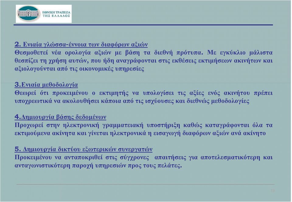 Ενιαία μεθοδολογία Θεωρεί ότι προκειμένου ο εκτιμητής να υπολογίσει τις αξίες ενός ακινήτου πρέπει υποχρεωτικά να ακολουθήσει κάποια από τις ισχύουσες και διεθνώς μεθοδολογίες 4.