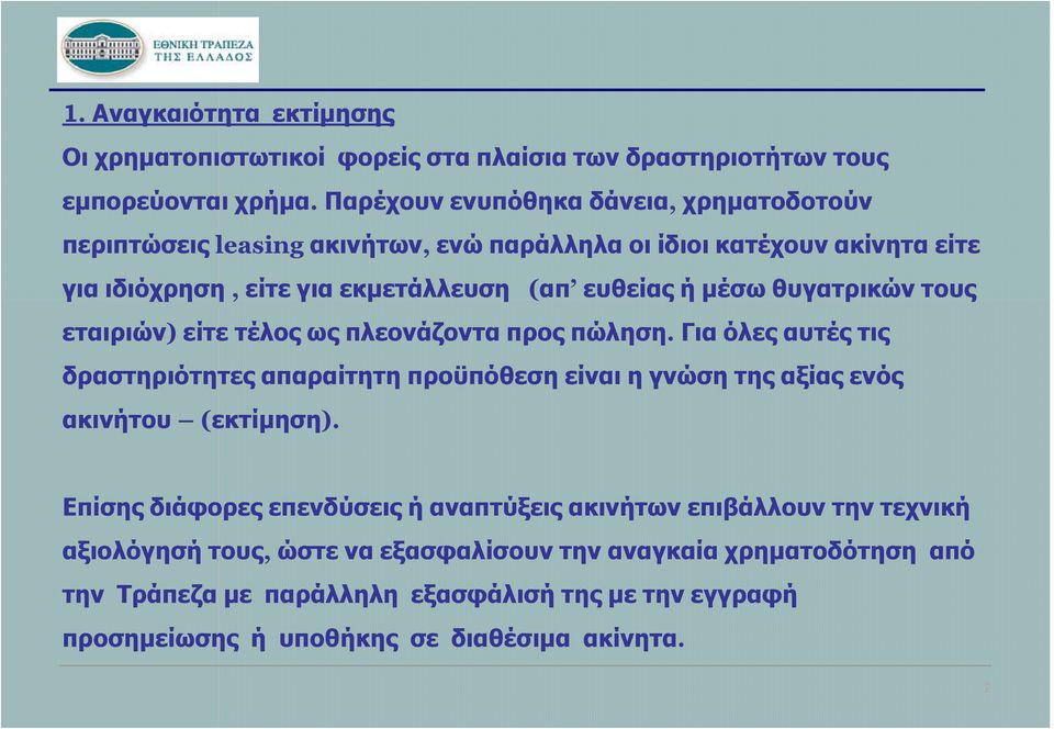 θυγατρικών τους εταιριών) είτε τέλος ως πλεονάζοντα προς πώληση. Για όλες αυτές τις δραστηριότητες απαραίτητη προϋπόθεση είναι η γνώση της αξίας ενός ακινήτου (εκτίμηση).