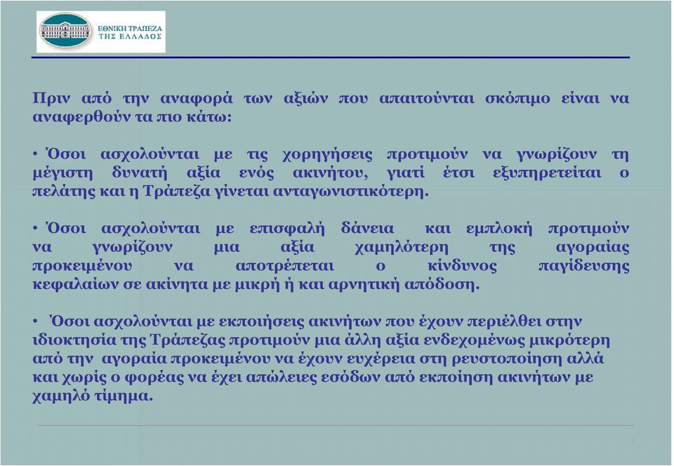 Όσοι ασχολούνται με επισφαλή δάνεια και εμπλοκή προτιμούν να γνωρίζουν μια αξία χαμηλότερη της αγοραίας προκειμένου να αποτρέπεται ο κίνδυνος παγίδευσης κεφαλαίων σε ακίνητα με μικρή ή και