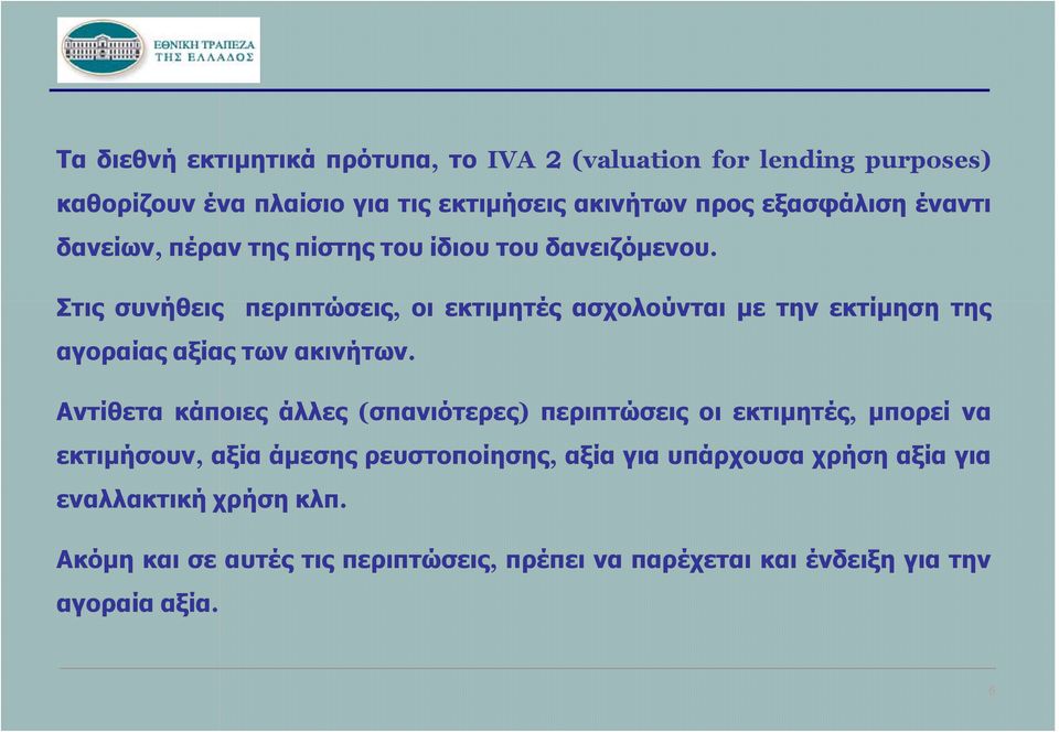 Στις συνήθεις περιπτώσεις, οι εκτιμητές ασχολούνται με την εκτίμηση της αγοραίας αξίας των ακινήτων.