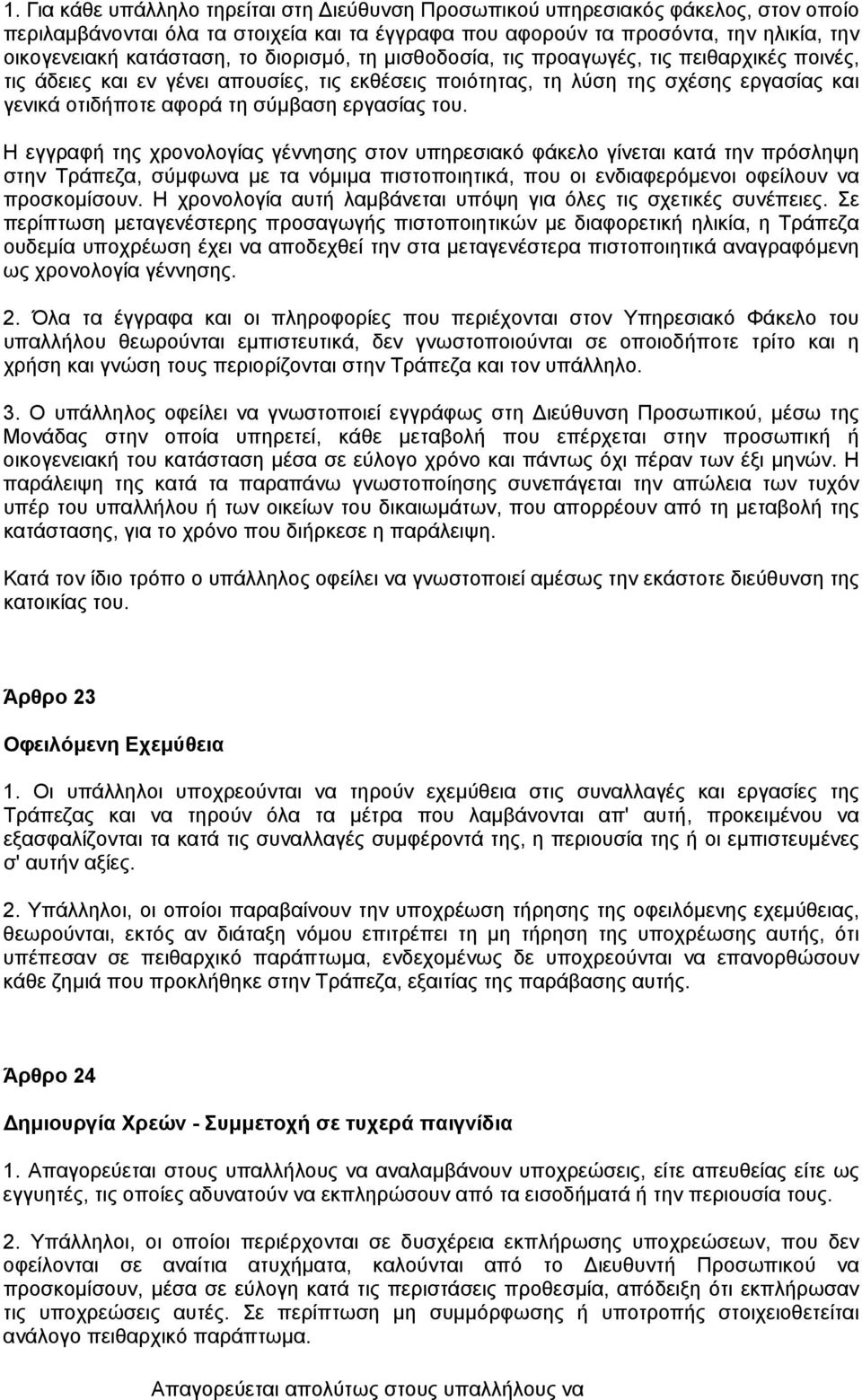 του. Η εγγραφή της χρονολογίας γέννησης στον υπηρεσιακό φάκελο γίνεται κατά την πρόσληψη στην Τράπεζα, σύµφωνα µε τα νόµιµα πιστοποιητικά, που οι ενδιαφερόµενοι οφείλουν να προσκοµίσουν.