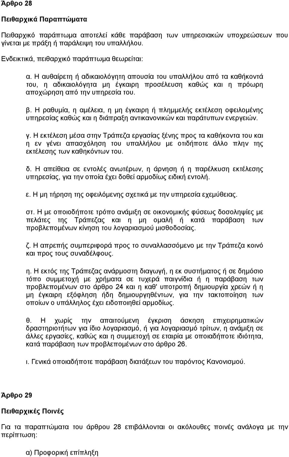 Η ραθυµία, η αµέλεια, η µη έγκαιρη ή πληµµελής εκτέλεση οφειλοµένης υπηρεσίας καθώς και η διάπραξη αντικανονικών και παράτυπων ενεργειών. γ.