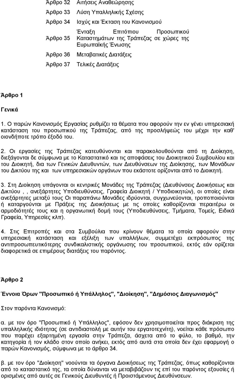 Ο παρών Κανονισµός Εργασίας ρυθµίζει τα θέµατα που αφορούν την εν γένει υπηρεσιακή κατάσταση του προσωπικού της Τράπεζας, από της προσλήψεώς του µέχρι την καθ' οιονδήποτε τρόπο έξοδό του. 2.