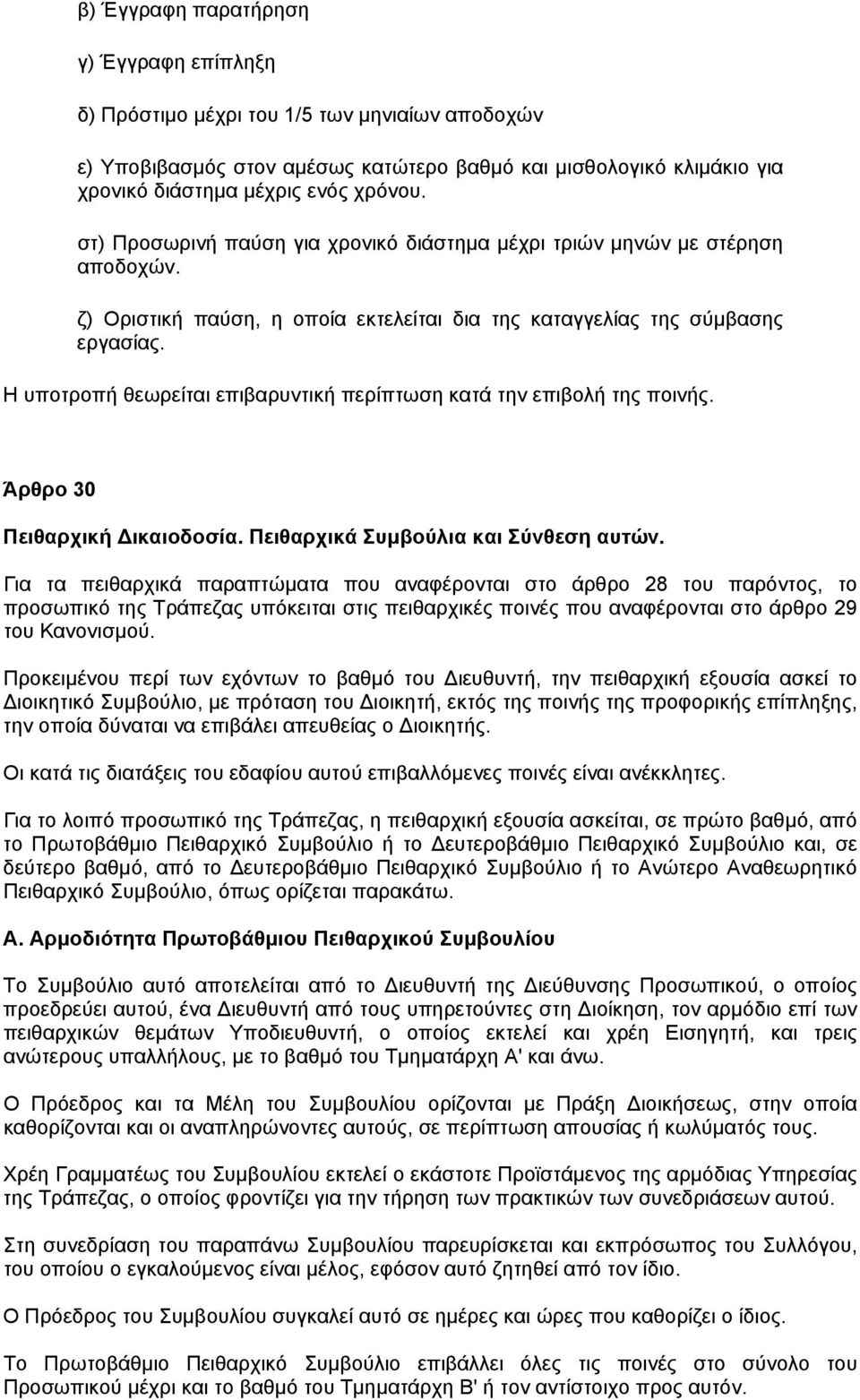 Η υποτροπή θεωρείται επιβαρυντική περίπτωση κατά την επιβολή της ποινής. Άρθρο 30 Πειθαρχική ικαιοδοσία. Πειθαρχικά Συµβούλια και Σύνθεση αυτών.