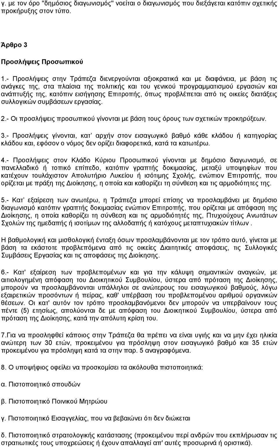 Επιτροπής, όπως προβλέπεται από τις οικείες διατάξεις συλλογικών συµβάσεων εργασίας. 2.- Οι προσλήψεις προσωπικού γίνονται µε βάση τους όρους των σχετικών προκηρύξεων. 3.