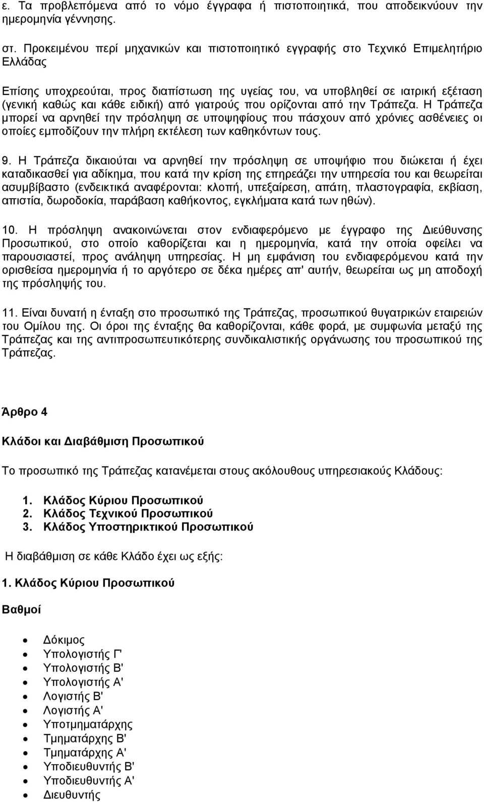 ειδική) από γιατρούς που ορίζονται από την Τράπεζα.