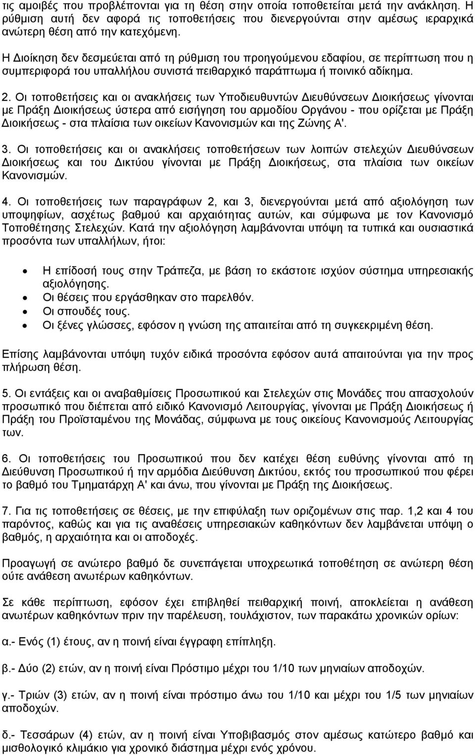 Οι τοποθετήσεις και οι ανακλήσεις των Υποδιευθυντών ιευθύνσεων ιοικήσεως γίνονται µε Πράξη ιοικήσεως ύστερα από εισήγηση του αρµοδίου Οργάνου - που ορίζεται µε Πράξη ιοικήσεως - στα πλαίσια των