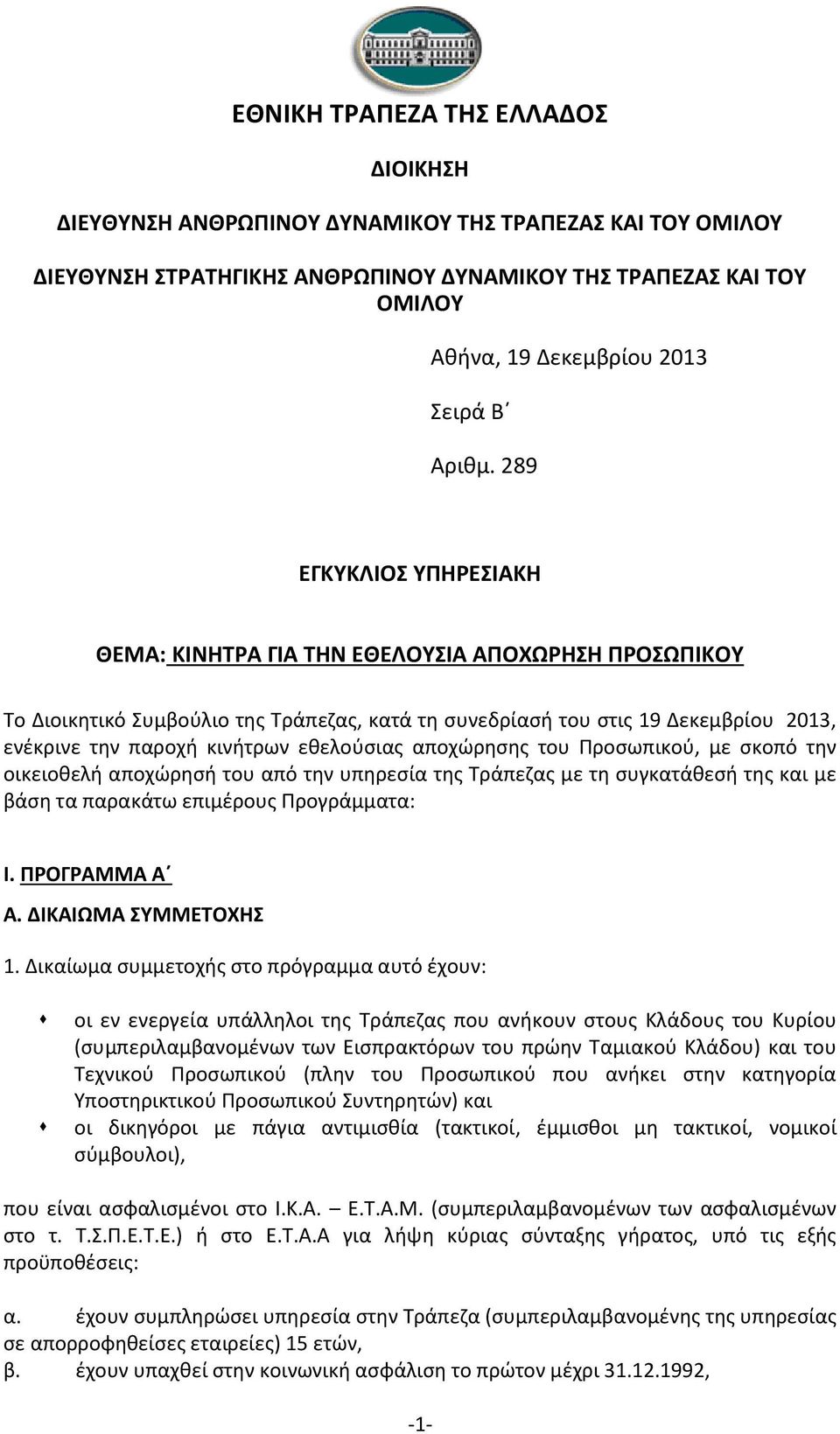 289 ΕΓΚΥΚΛΙΟΣ ΥΠΗΡΕΣΙΑΚΗ ΘΕΜΑ: ΚΙΝΗΤΡΑ ΓΙΑ ΤΗΝ ΕΘΕΛΟΥΣΙΑ ΑΠΟΧΩΡΗΣΗ ΠΡΟΣΩΠΙΚΟΥ Το Διοικητικό Συμβούλιο της Τράπεζας, κατά τη συνεδρίασή του στις 19 Δεκεμβρίου 2013, ενέκρινε την παροχή κινήτρων