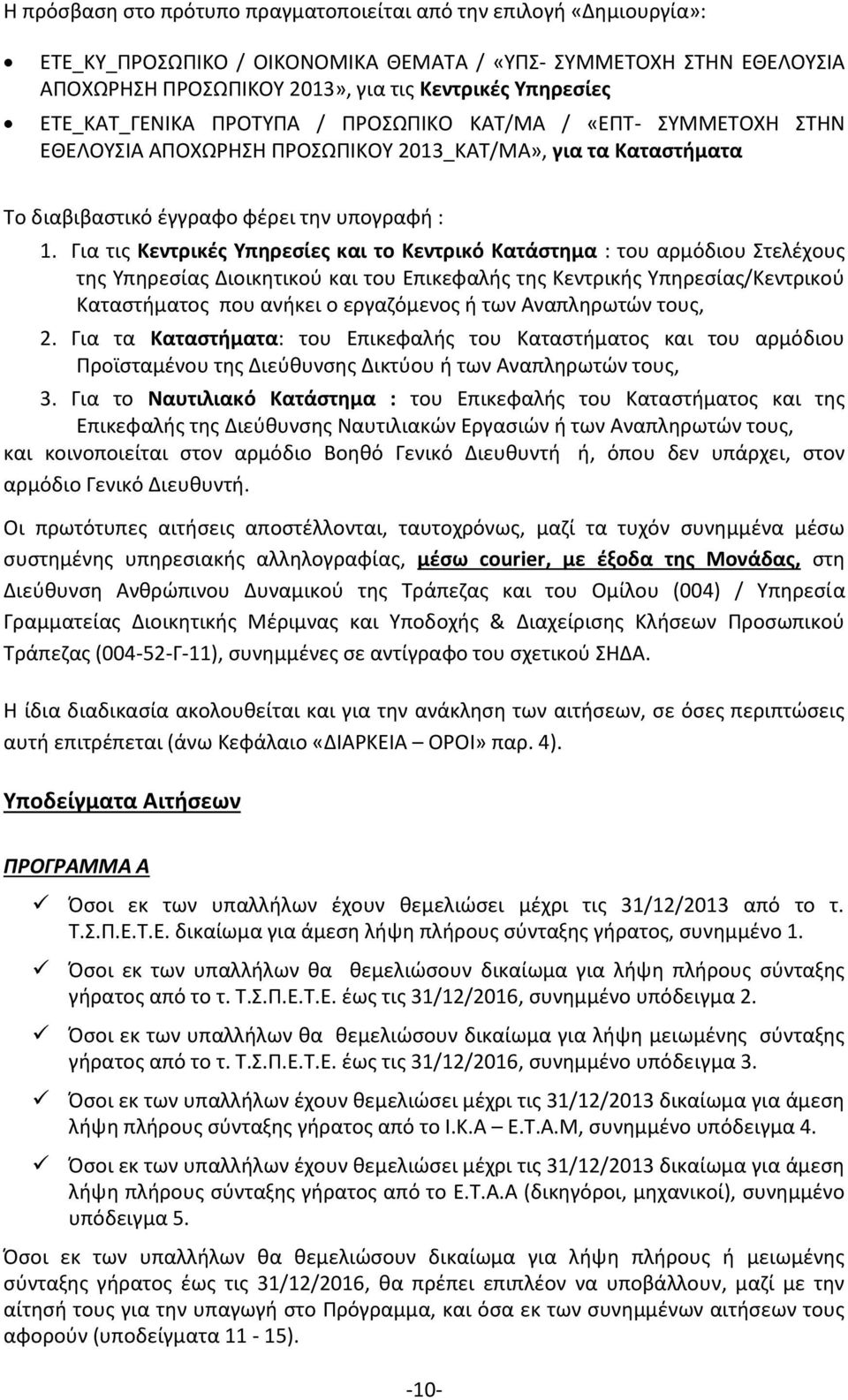 Για τις Κεντρικές Υπηρεσίες και το Κεντρικό Κατάστημα : του αρμόδιου Στελέχους της Υπηρεσίας Διοικητικού και του Επικεφαλής της Κεντρικής Υπηρεσίας/Κεντρικού Καταστήματος που ανήκει o εργαζόμενος ή