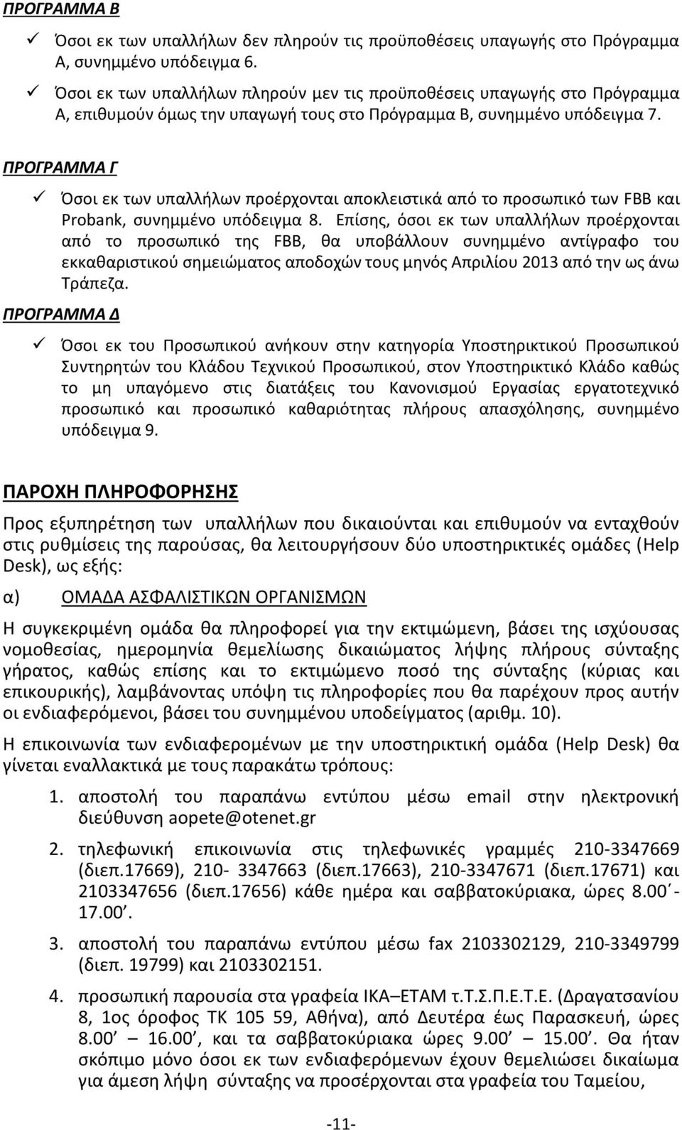 ΠΡΟΓΡΑΜΜΑ Γ Όσοι εκ των υπαλλήλων προέρχονται αποκλειστικά από το προσωπικό των FBB και Probank, συνημμένο υπόδειγμα 8.