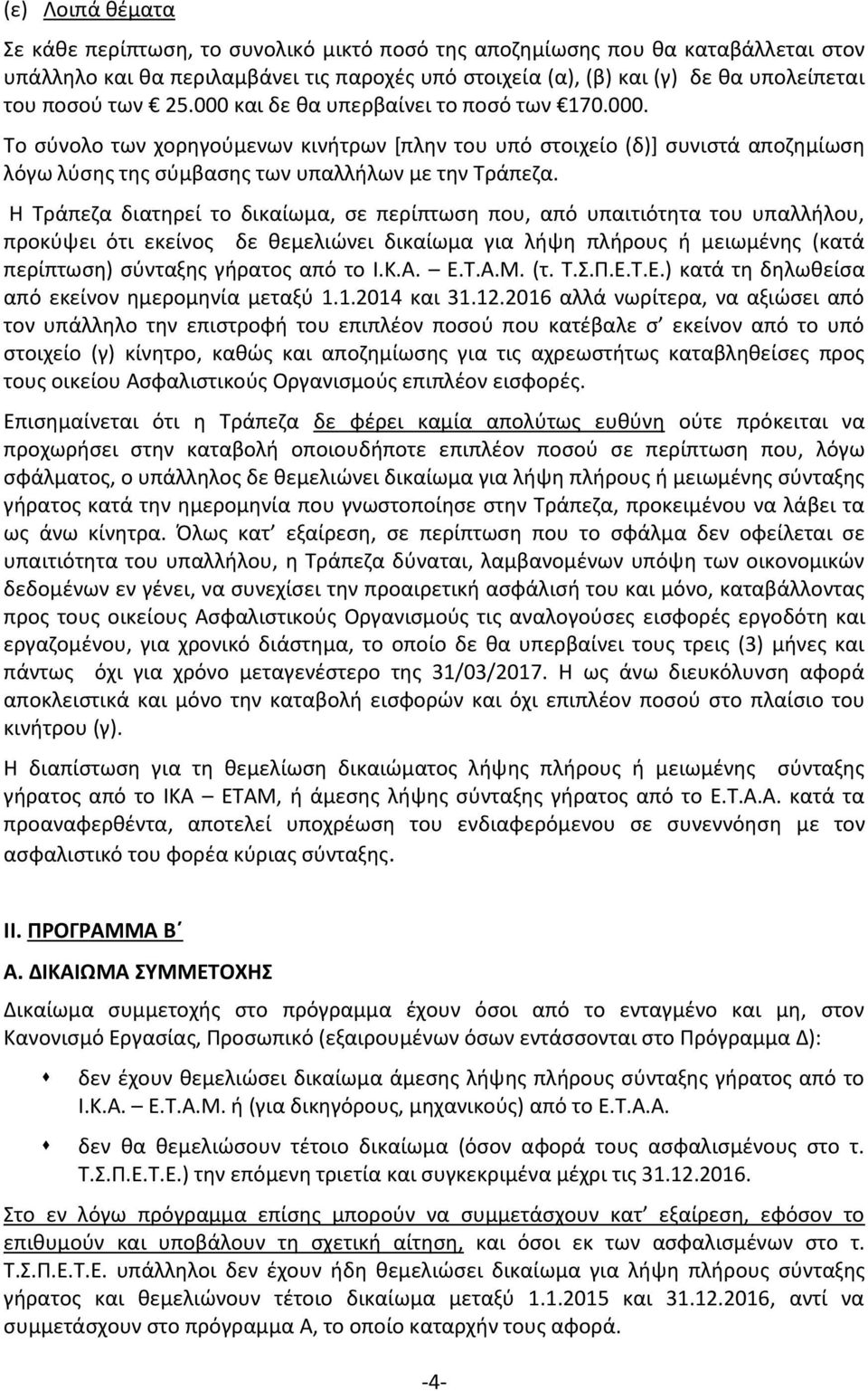 Η Τράπεζα διατηρεί το δικαίωμα, σε περίπτωση που, από υπαιτιότητα του υπαλλήλου, προκύψει ότι εκείνος δε θεμελιώνει δικαίωμα για λήψη πλήρους ή μειωμένης (κατά περίπτωση) σύνταξης γήρατος από το Ι.Κ.