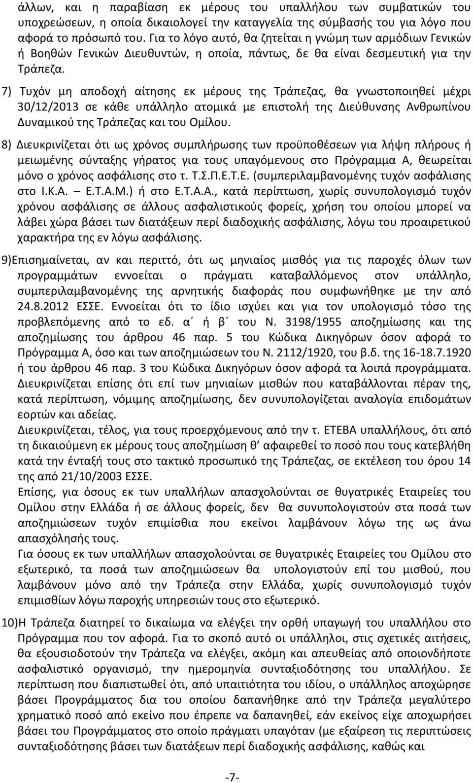 7) Τυχόν μη αποδοχή αίτησης εκ μέρους της Τράπεζας, θα γνωστοποιηθεί μέχρι 30/12/2013 σε κάθε υπάλληλο ατομικά με επιστολή της Διεύθυνσης Ανθρωπίνου Δυναμικού της Τράπεζας και του Ομίλου.