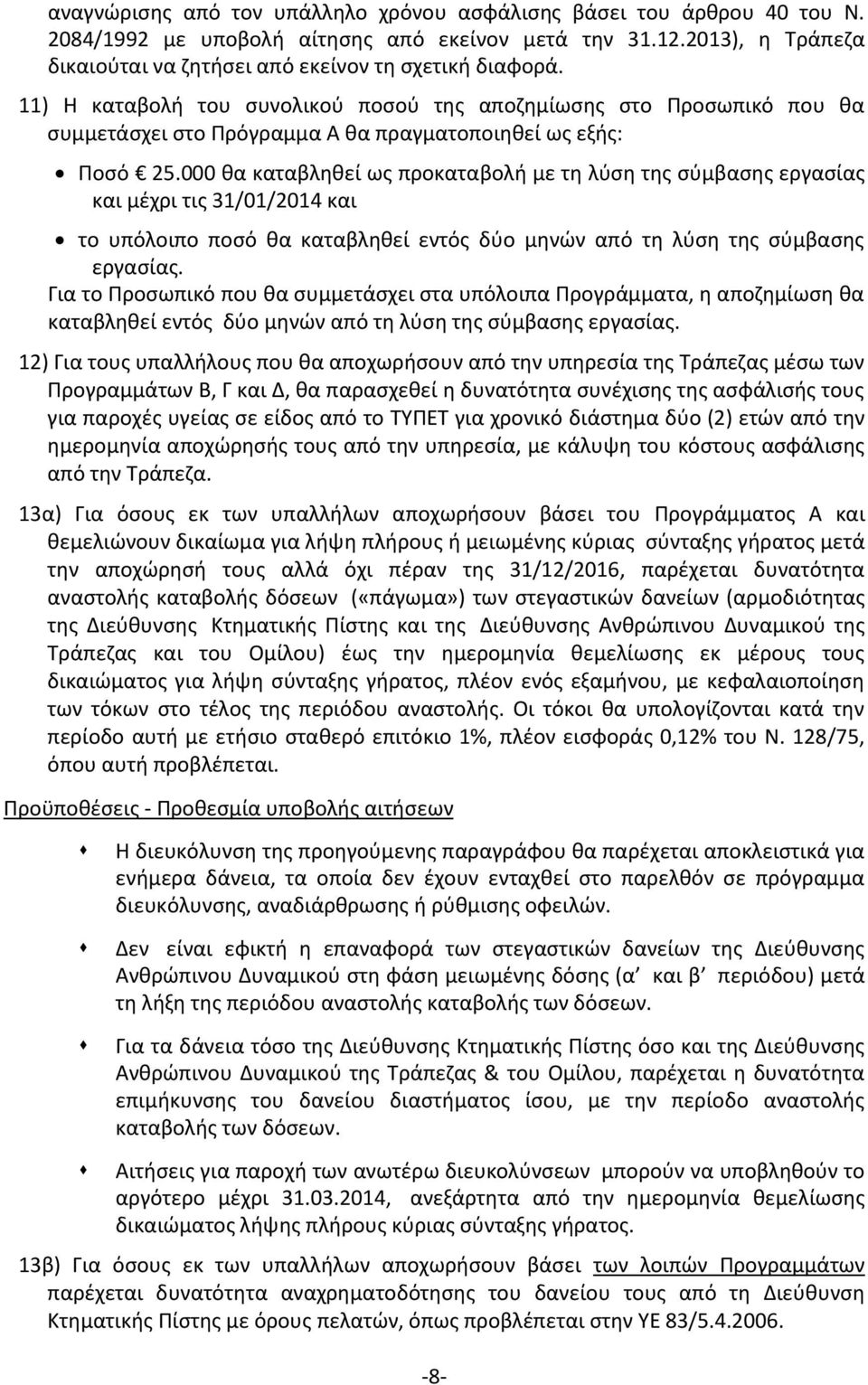 000 θα καταβληθεί ως προκαταβολή με τη λύση της σύμβασης εργασίας και μέχρι τις 31/01/2014 και το υπόλοιπο ποσό θα καταβληθεί εντός δύο μηνών από τη λύση της σύμβασης εργασίας.