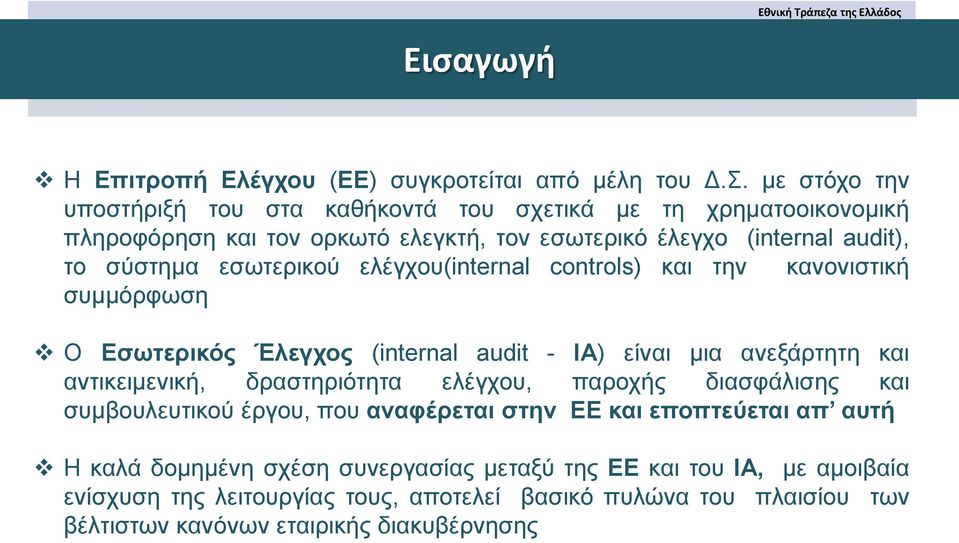 ελέγχου(internal controls) και την κανονιστική συμμόρφωση Ο Εσωτερικός Έλεγχος (internal audit - IA) είναι μια ανεξάρτητη και αντικειμενική, δραστηριότητα ελέγχου, παροχής